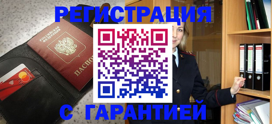 временная регистрация надежно в Рошале
